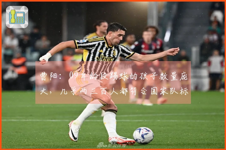 曹阳：09年龄段踢球的孩子数量庞大，几乎两三百人都符合国家队标准