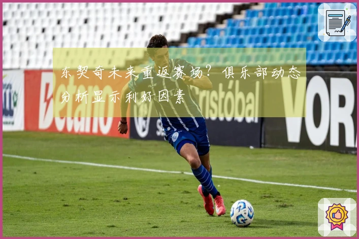 东契奇未来重返赛场？俱乐部动态分析显示利好因素