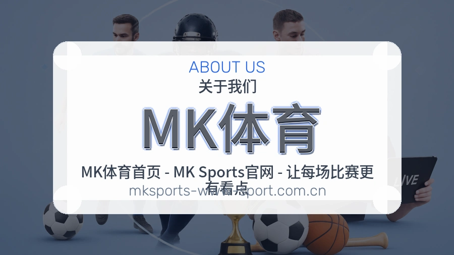 MK体育体育赛事服务介绍